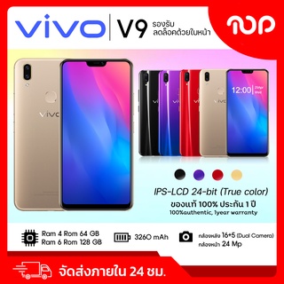 【จัดส่งฟรี】VIVO V9 แรม 6 รอม 128 GBหน้าจอHD 6.26นิ้วเอนดอย 8.1ระบบแสกนนิ้นิ้วมือและแสกรนใบหน้า (รับประกัน 1ปี)