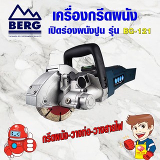 BERG เครื่องกรีดผนัง รุ่น BG-121