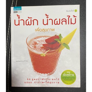 น้ำผัก น้ำผลไม้ เพื่อสุขภาพ โดย อัมรินทร์ Cuisine (หนังสือมือสอง สภาพดี 95% หายาก) พิมพ์ครั้งที่ 2