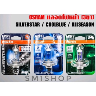 หลอดไฟหน้า 3ขา Osram แท้ HS1 12V 35/35W
 64185 เพิ่มหลอดสว่างสีใส
ใส่ได้กับรถมอเตอร์ไซค์ทุกรุ่น ที่หลอดไฟหน้าเป็นแบบ 3ขา