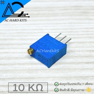 ตัวต้านทานปรับค่าได้ 3296W Resistor 10K แบบละเอียดหมุน 25 รอบ