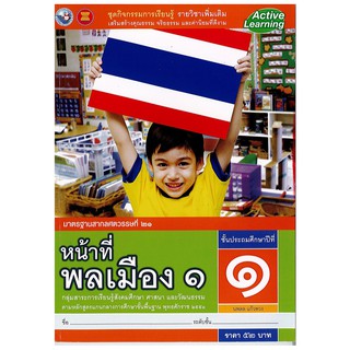 ชุดกิจกรรมฯ หน้าที่พลเมือง ป.1  พว. ACTIVE LEARNING เล่มละ 52 บาท