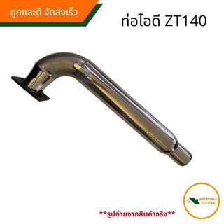 ท่อไอดี ZT140 ท่อไอเสีย