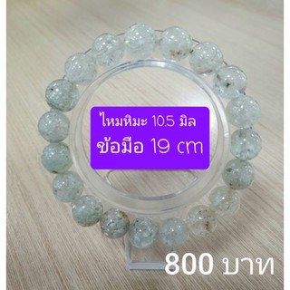 ไหมหิมะ ขนาด 10.5 มิล ข้อมือ 19 cm