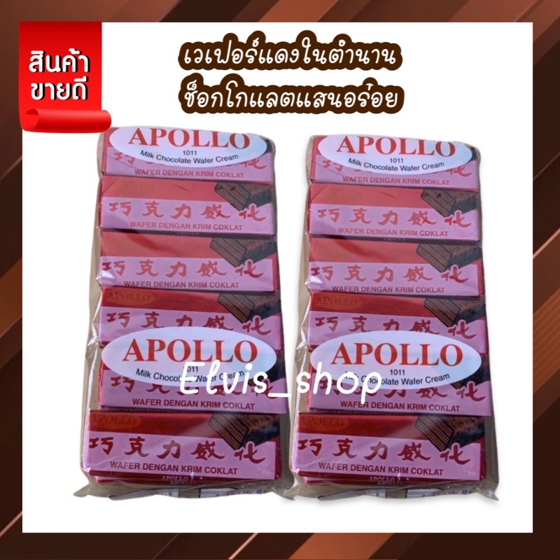 ถูกที่สุดความอร่อย10/10 Apollo ช็อคแดงในตำนานเวเฟอร์เคลือบช็อคโกแลต ความอร่อยที่อยู่คู่คนไทยมานาน แช่ตู้เย็นอร่อย+10
