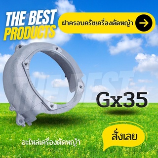 The Best - ฝาครอบใบพัด ฝาครอบเครื่อง สำหรับเครื่องตัดหญ้า4จังหวะ รุ่น GX35 ทุกยี่ห้อ