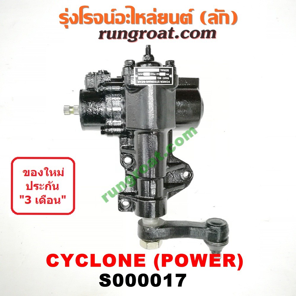 S000017 กระปุกพวงมาลัย มิตซู L200 กระปุกพวงมาลัย ไซโคลน CYCLONE กระปุกเพาเวอร์ มิตซู L200 กระปุกเพาเ