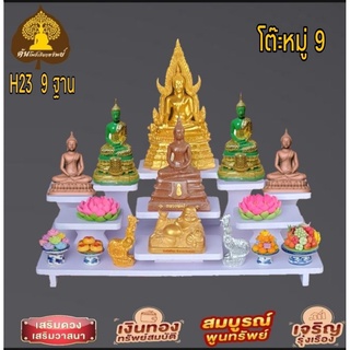 โต๊ะหมู่บูชา 9 ( ฐานวาง 9 ชั้น) หิ้งพระ พระพิฆเนศ ท้าวเวสสุวรรณ หิ้งไอ้ไข่ ต้นโพเรียกทรัพย์ หิ้งพระราหู ชั้นวางพระ H23/9