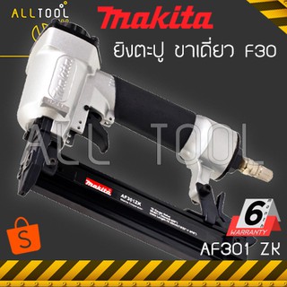 MAKITA ปืนลมยิงตะปู F30 ขาเดี่ยว  AF301ZK  มากีต้า ยิงตะปูใช้ลม af301zk