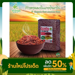 ข้าวหอมมะลิเเดงอินทรีย์ ตราข้าวสานสุข