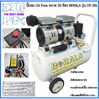 BERALA  ปั้มลม Oil Free ขนาด 30 ลิตร รุ่น OF-30L ปั๊มลมออยฟรี ปั้มลมOil Free ปั้มลม ปั๊มลม ออยฟรี