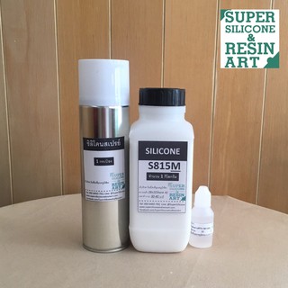 ชุดสุดคุ้มยืดอายุแม่พิมพ์ ยางซิลิโคน M Series 1kg &amp; ซิลิโคนสเปรย์ (Mold Release Spray) ช่วยถอดแบบให้ง่ายดังใจ