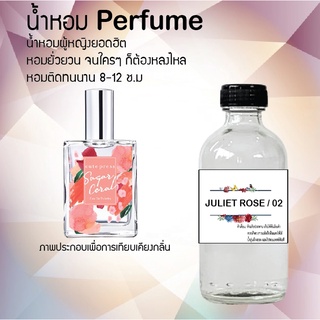 !!Hot!! น้ำหอมกลิ่นจูเลียต โรส ญาญ่า /02  ขวดใหญ่ ปริมาณ 120 ml จำนวน 1 ขวด สูตรเข้มข้นหอมติดทนนาน 12 ชั่วโมง