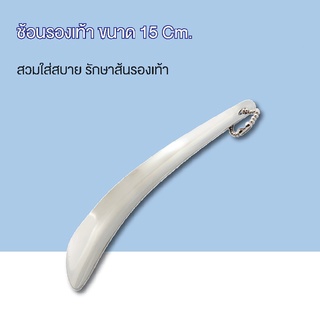 ช้อนรองเท้า ที่สวมรองเท้าขนาด15cm. โลหะชุบโครเมียม ไม่เป็นสนิม แข็งแรง ทนทาน