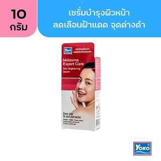 โยโกะ ครีมลดเลือนฝ้าแดด จุดด่างดำ (YOKO MELASMA EXPERT CARE SKIN BRIGHTENING SERUM) 10 g