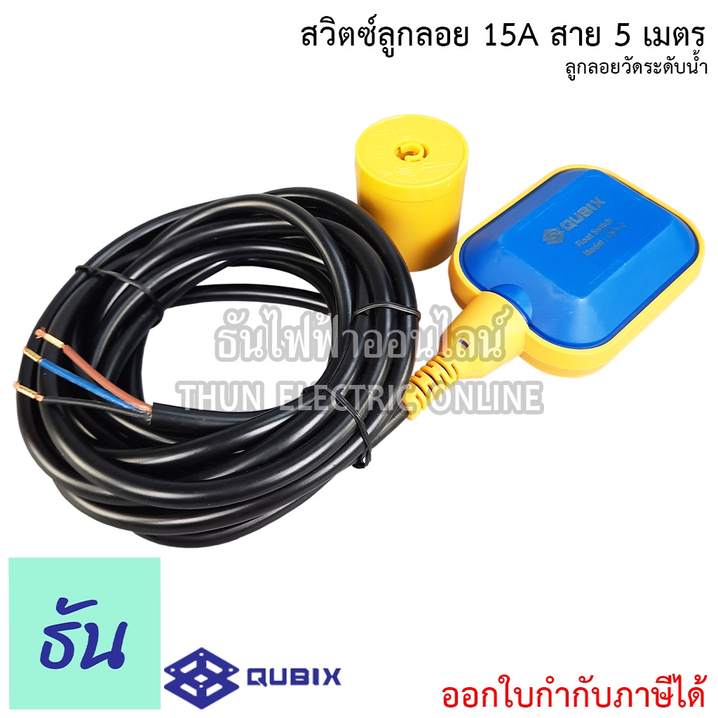 QUBIX สวิตช์ลูกลอย 15A  สาย 5 เมตร รุ่น UKY-25 ลูกลอยไฟฟ้า ควบคุมระดับน้ำ ธันไฟฟ้า ThunElectric