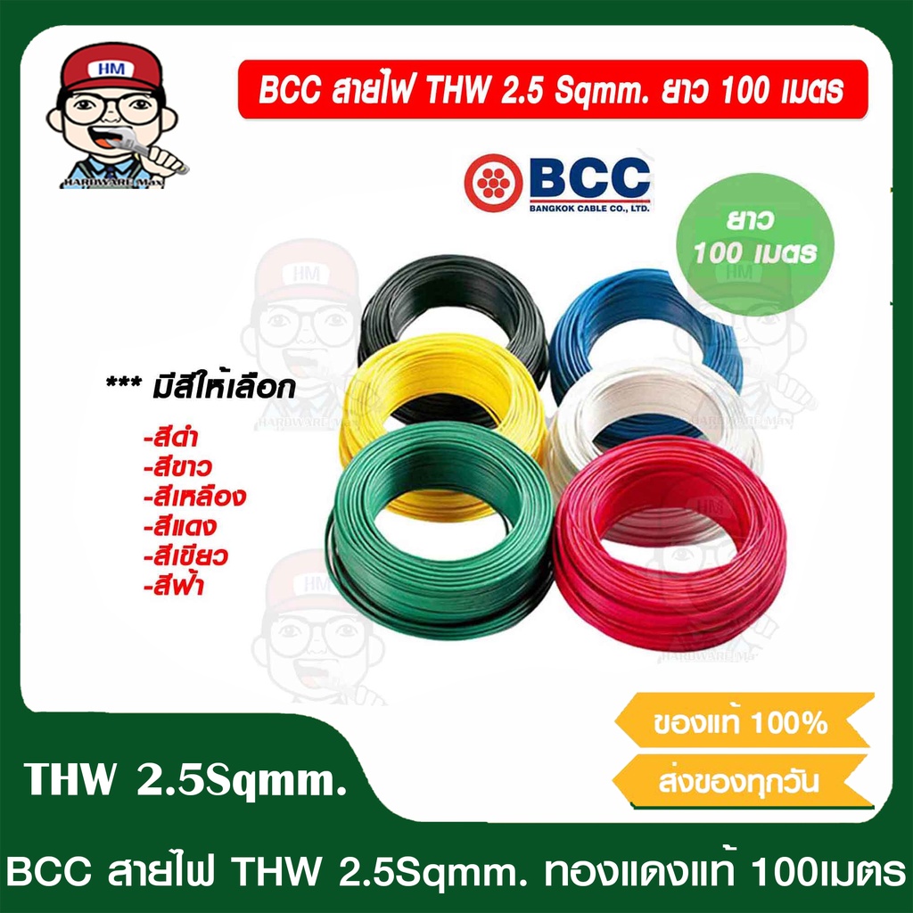 BCC สายไฟ THW 2.5 Sqmm. ยาว 100 เมตร/ม้วน มีสีให้เลือก ของแท้ 100%