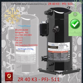 คอมเพรสเซอร์สโครล รุ่น ZR40K3-PFJ-511 COPELAND Scroll