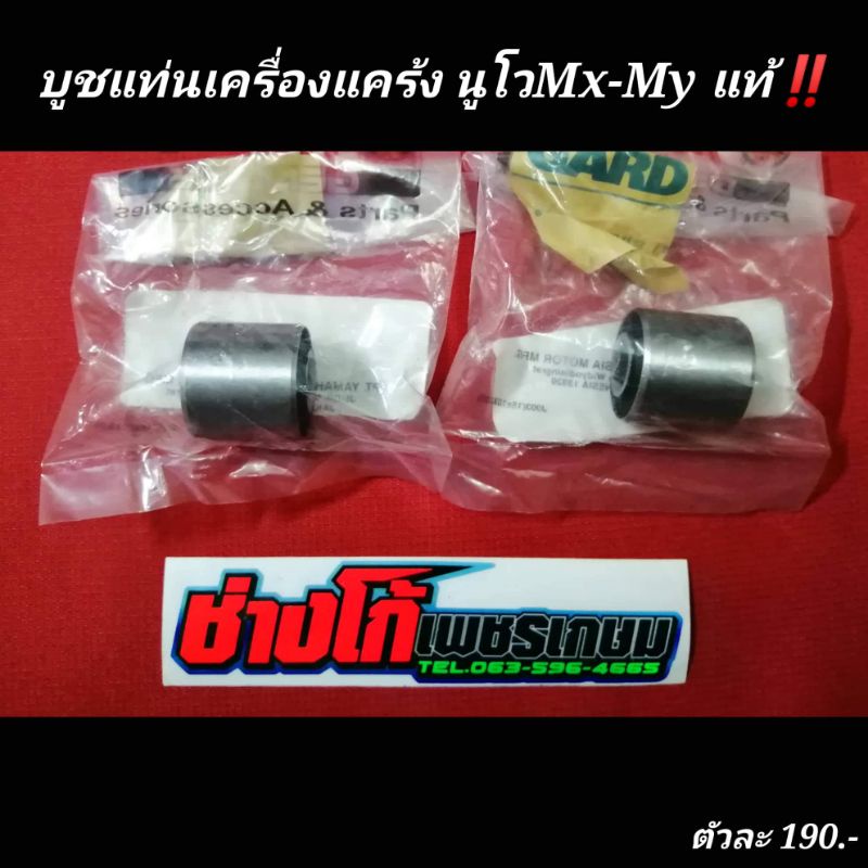 บูชแท่นเครื่องแคร้ง นูโวMx-My มีโอ ฟีโน่ เดิมแท้ ตัวละ..