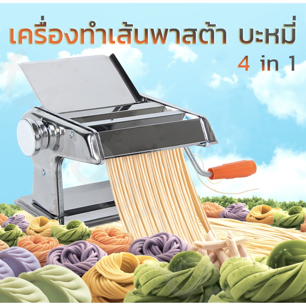 เครื่องรีดแป้ง ทำเส้นบะหมี่ เส้นพาสต้า แผ่นเกี๊ยว แผ่นห่อซาลาเปา4 in 1 (สแตนเลส)