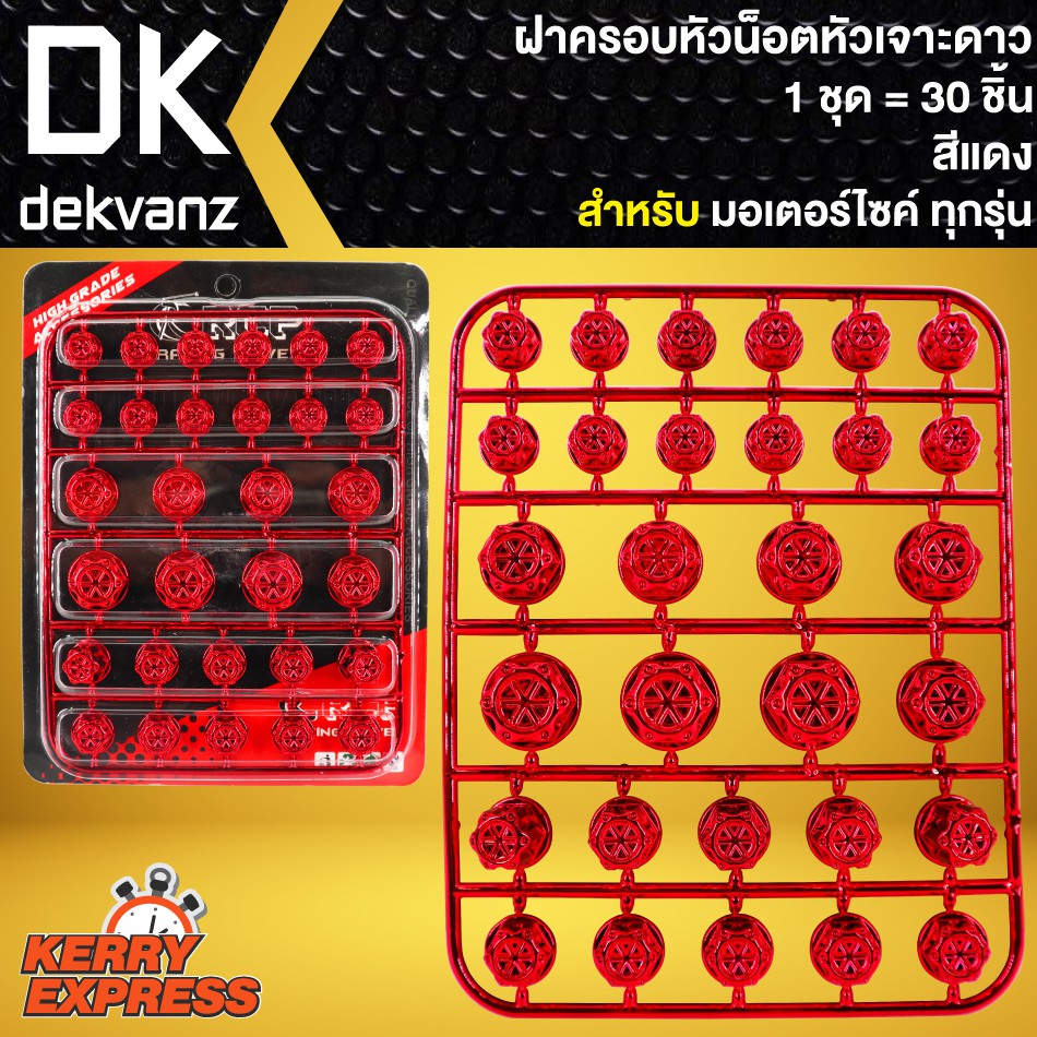 ฝาครอบหัวน๊อต,ฝาครอบน๊อตสี,ครอบหัวน๊อตแต่ง,น๊อตแต่ง (หัวเจาะดาว) สีแดง มี 30 ชิ้น