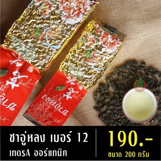 ชาอู่หลงเบอร์ 12 เกรดA ออร์แกนิค 200 กรัม ชาอู่หลงเบอร์12 ชาเบอร์12 ชาอู่หลง ชาออร์แกนิค ชาเพื่อสุขภาพ