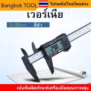 เวอร์เนีย คาลิปเปอร์ ดิจิตอลอิเล็กทรอนิกส์ Electronic digital caliper เวอร์เนียวัด ดิจิตอล Vernier Digital