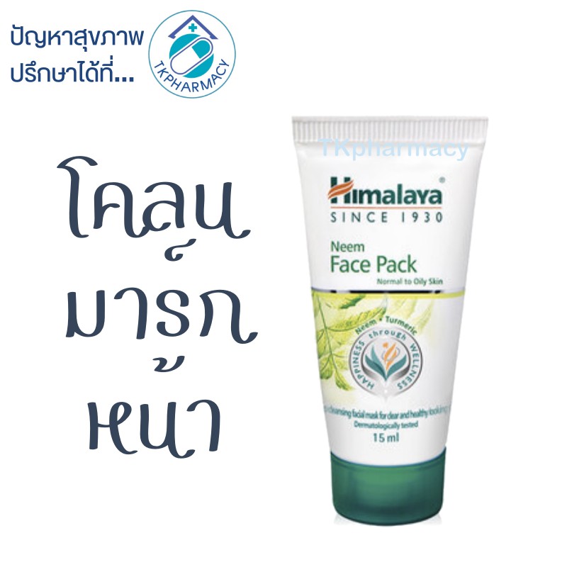 Himalaya Neem Face Pack 15 ml. ***มาร์กหน้า-ขนาดทดลอง***