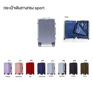 กระเป๋าเดินทาง ทรงSport ขนาด 24"