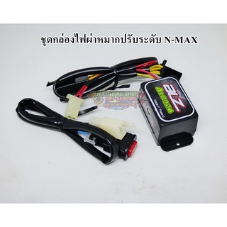 ชุดกล่องไฟผ่าหมากปรับระดับ N-MAX