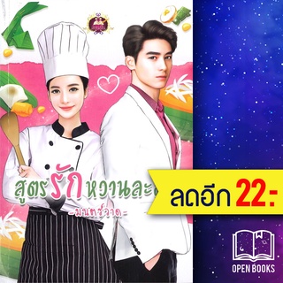 สูตรรักหวานละมุน | เขียนฝัน มนตร์วาด