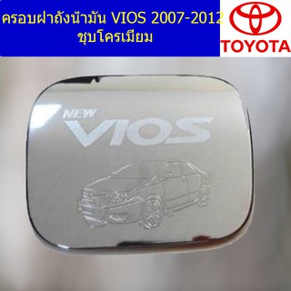 ครอบฝาถังน้ำมัน/กันรอยมือจับประตู โตโยต้า วีออส TOYOTA  VIOS 2007-2012 ชุบโครเมี่ยม