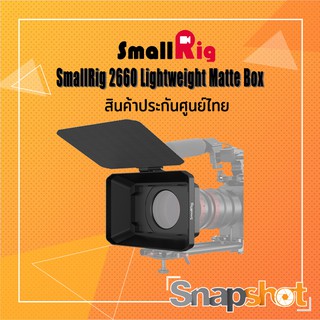 SmallRig 2660 Lightweight Matte Box ประกันศูนย์ไทย snapshot snapshotshop