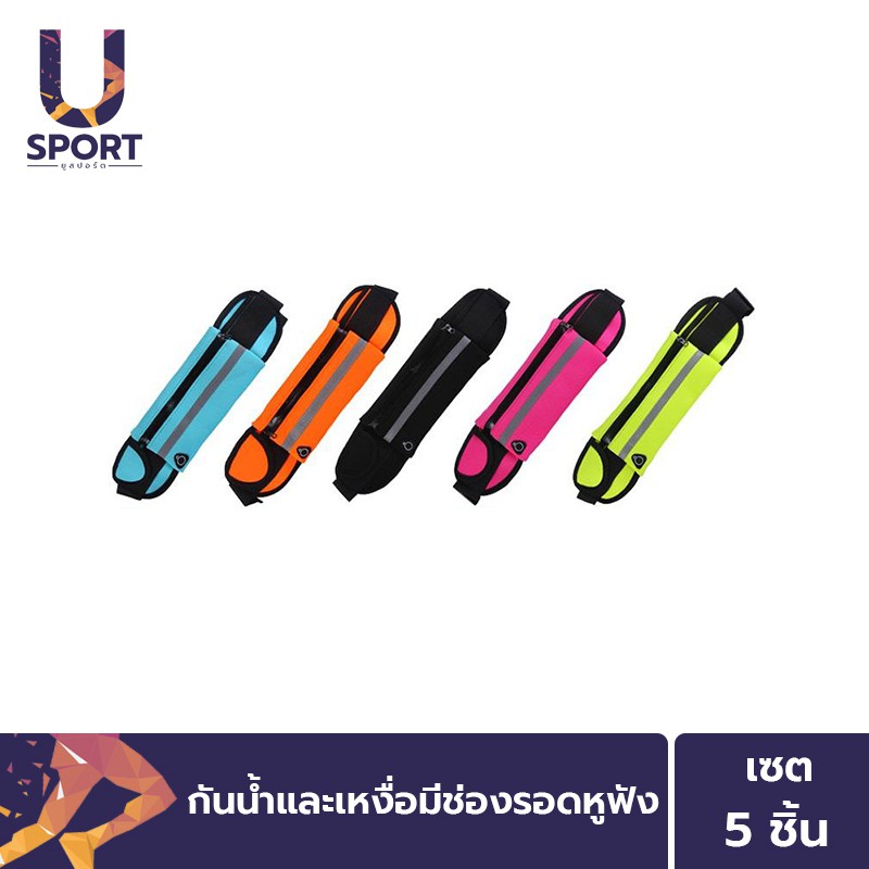 Usport กระเป๋าคาดเอว [เซตสุดคุ้ม : 5 ชิ้น] กระเป๋าใส่วิ่งออกกำลังกาย