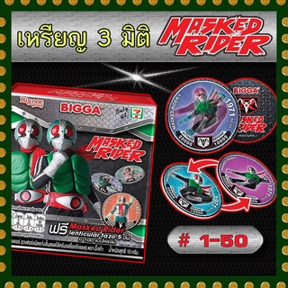 เหรียญ 3 มิติ Mask Rider # หมายเลข 1-50