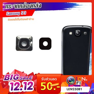 กระจกกล้องหลัง Samsung S3  ฝาครอบกล้องหลัง ซัมซุง S3  อะไหล่ กระจกกล้อง กระจกแท้ ตรงรุ่น ติดตั้งเองได้