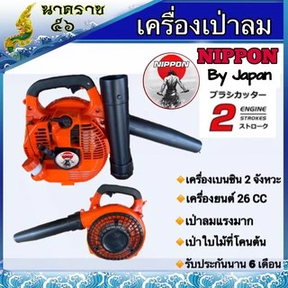 เครื่องเป่าลม NIPPON รุ่น 260 แบบมือถือ เครื่องยนต์ 2 จังหวะ ขนาด 26cc BY JAPAN