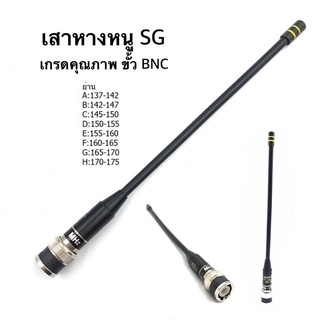 เสา SG เสาวิทยุสื่อสารอย่างดี แรง ชัด ไกล ขั้ว BNC หางหนู 130-175 Mhz