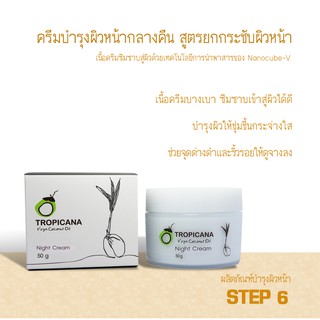 Tropicana oil  ครีมบำรุงผิวหน้ากลางคืน (Night Cream)สูตรยกกระชับผิว  ขนาด 50 กรัม หมดอายุ 07/25