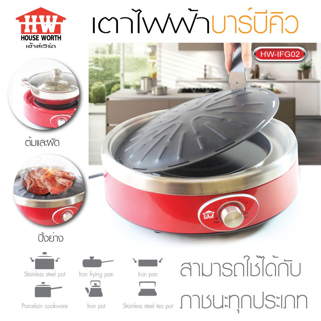 HOUSE WORTH เตาไฟฟ้าบาร์บีคิว รุ่น HW-IFG02 เตาไฟฟ้า บาร์บีคิว เตาปิ้งย่าง