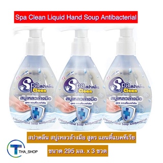 THA shop (295 มล. x 3) Spa Clean สปาคลีน สบู่เหลวล้างมือ สูตร แอนตี้แบคทีเรีย สบู่ล้างมือ ดูแลมือ ขจัดกลิ่น ทำความสะอาด