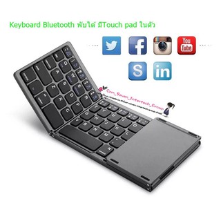 Keyboard Bluetoothพับได้ มีTouch Padในตัวใช้แทนเมาส์ รุ่น LK033 (สีดำ)และVKB-039(สีดำ)