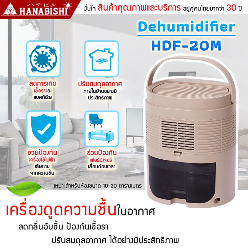 HANABISHI เครื่องลดความชื้น รุ่น HDF-20M เครื่องดูดความชื้น 10-20 ตารางเมตร