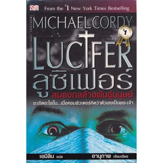 มือ2,หนังสือนิยายขายดีอันดับ 1 จากนิวยอร์ค ไทม์  "Lucifer ลูซิเฟอร์-สมองกลล้างพันธุ์มนุษย์ " โดย Micheal Cordy