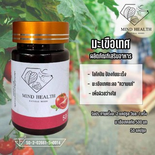 มะเขือเทศสะกัด 100% ตรา Mind Health ผลิตภัณฑ์เสริมอาหาร เพื่อสุขภาพ