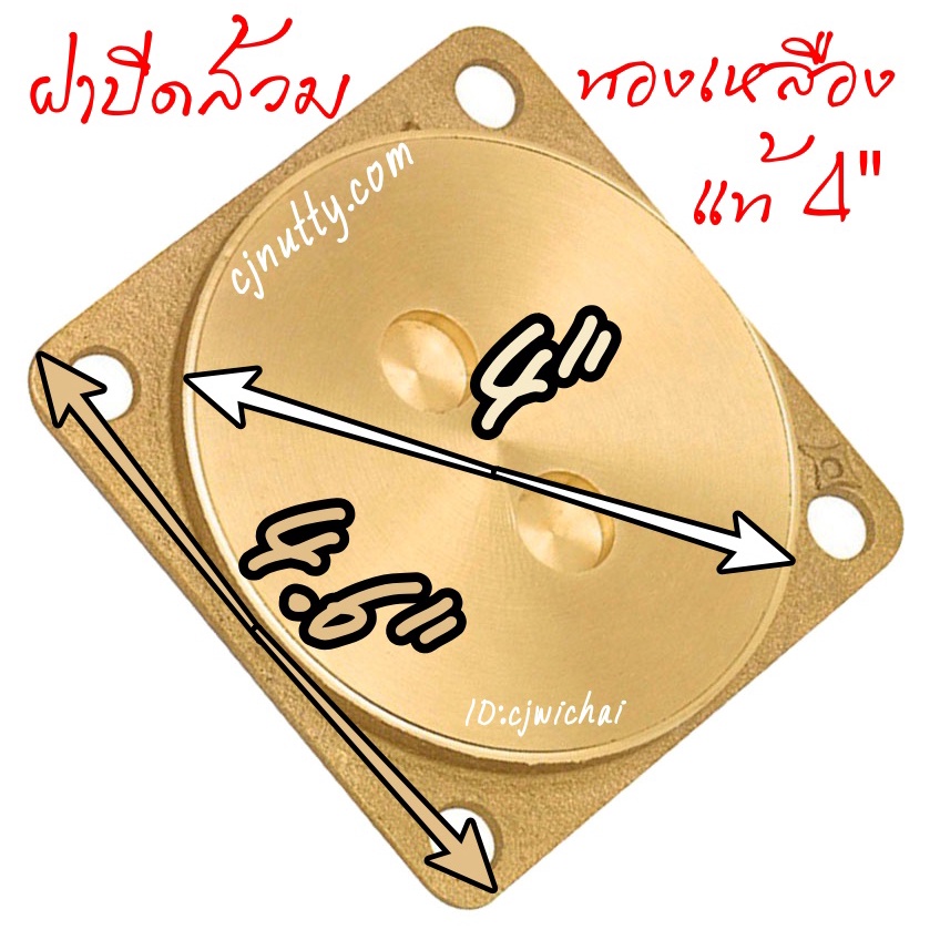 CJ ฝาปิดส้วมทองเหลืองแท้ 4นิ้ว ไม่เป็นสนิม