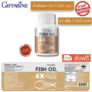 กิฟฟารีน น้ำมันปลา1000 mg. น้ำมันปลากิฟฟารีน fish oil 1000mg Giffarine Fish Oil 4X DHA500mg  บรรจุ 60