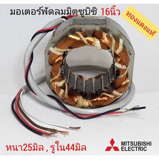 มอเตอร์พัดลม Mitsubishi 16นิ้ว สายไฟออกด้านหน้า ทองแดงแท้ หนา25มิล,รูใน44มิล รอบนอกตรง75มิล/โค้ง80มิล  ขดลวดพัดลม มิตซู