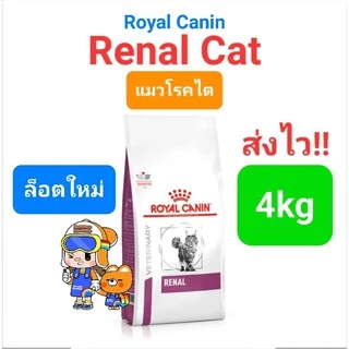 Royal Canin Renal 4 kg / Renal Select 4kg แมวโรคไต แมวเลือกกิน สูตรเพิ่มกลิ่น โรยัลคานิน ขนาด 4 กิโลกรัม