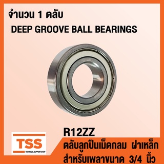 R12ZZ ตลับลูกปืนเม็ดกลม ฝาเหล็ก R12-2Z (DEEP GROOVE BALL BEARINGS R12-ZZ) R 12 สำหรับเพลาขนาด 3/4 นิ้ว R12Z โดย TSS